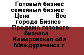 Готовый бизнес (семейный бизнес) › Цена ­ 10 000 - Все города Бизнес » Продажа готового бизнеса   . Кемеровская обл.,Междуреченск г.